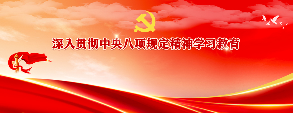 深入貫徹中央八項(xiàng)規(guī)定精神學(xué)習(xí)教育
